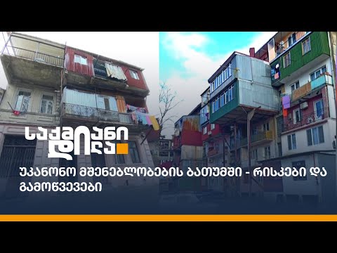 უკანონო მშენებლობების ბათუმში - რისკები და გამოწვევები