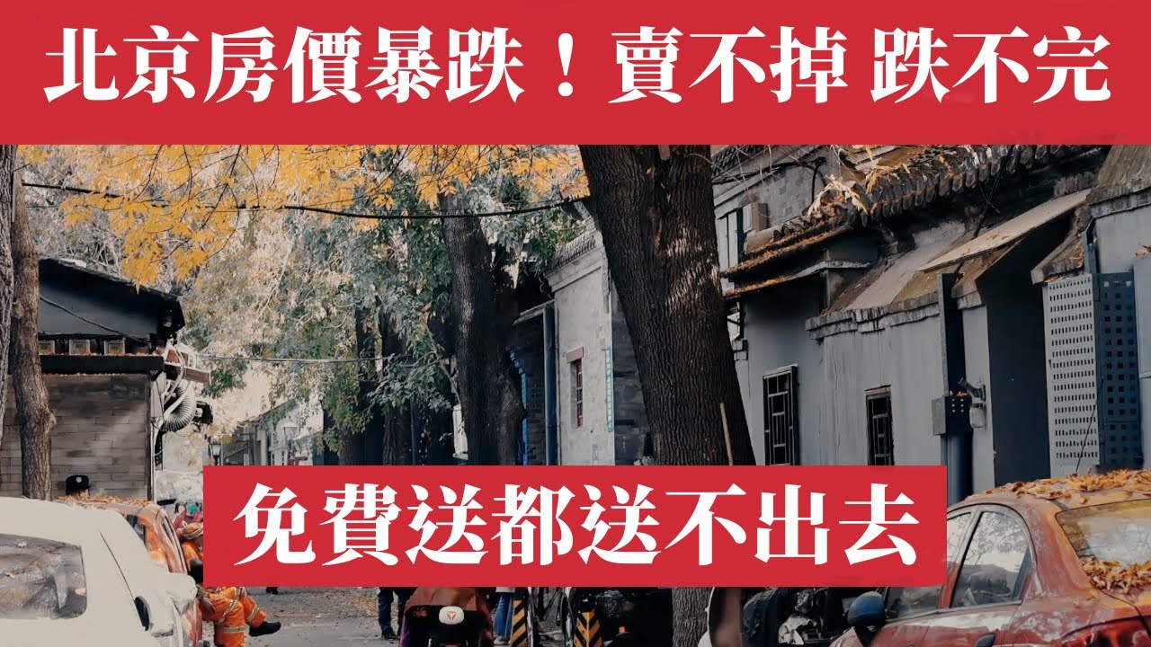 北京房價毀滅性暴跌！賣不掉、跌不完，免費送都送不出去。房價腰斬，北京房地產正經歷前所未有大崩盤。二手房掛牌量再創新高，迎來恐慌性拋售潮，大量房 ...