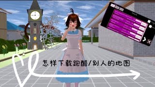 【樱花校园模拟器】怎样下载跑酷/别人的地图 screenshot 3