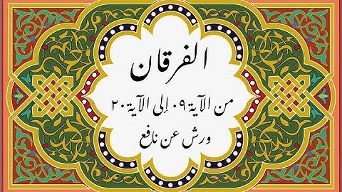 المصحف التعليمي المجزء _ ورش بالقصر _سورة الفرقان من الآية ٠٩ إلى الآية ٢٠