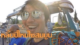 หลิ้นปีใหม่ไซสมบูน EP.2 ถึงแล้วเวียงจันกับการต้อนรับจากสาวไซสมบูน Welcome Vientiane