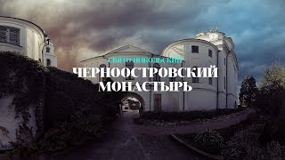 Черноостровский женский монастырь: виртуальный тур