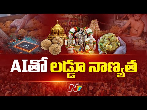 శ్రీవారి బూందీ పోటు ఆధునీకరణపై టీటీడీ దృష్టి | TTD | NTV Telugu - NTVTELUGU
