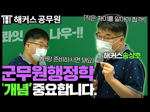 군무원 행정학, 시험지에 비가 내린다구? 개념을 반복하고 꼼꼼하게 잘 체크 해야 해! - 해커스 군무원인강 송상호-