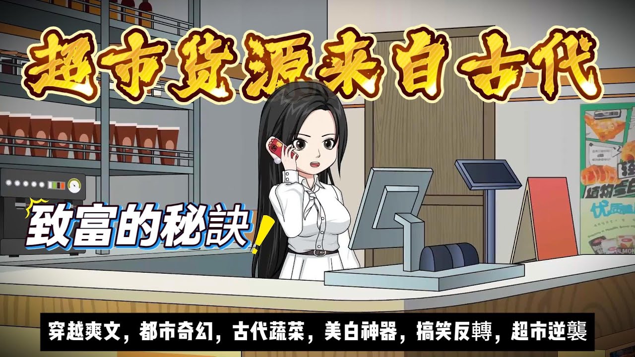 【都市动画丨超市貨源來自古代】超市老闆娘的神秘貨源曝光....｜古代蔬菜｜超市逆襲｜美白神器｜都市奇幻#沙雕动画  #animation #動漫 #穿越 #搞笑 #短剧