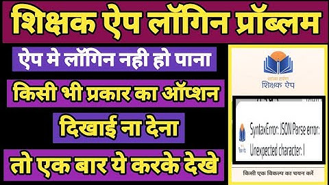 shikshak App login problem | shala darpan shikshak app login problem | sd shikshak app login