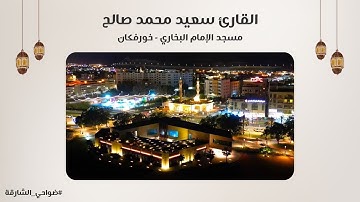 القارئ سعيد محمد صالح | سورة البقرة | مسجد الإمام البخاري | خورفكان - الشارقة