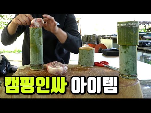 [캠핑 먹방] 대나무 죽통에 삼겹살_목살_청계란 넣은 라면으로 마무리_캠핑템_인싸템
