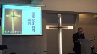 蘆竹教會20140831台語主日 牧師講道 選擇永生的門與路