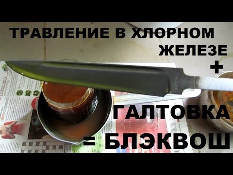 Травление в хлорном железе и галтовка - так называемый БЛЭКВОШ