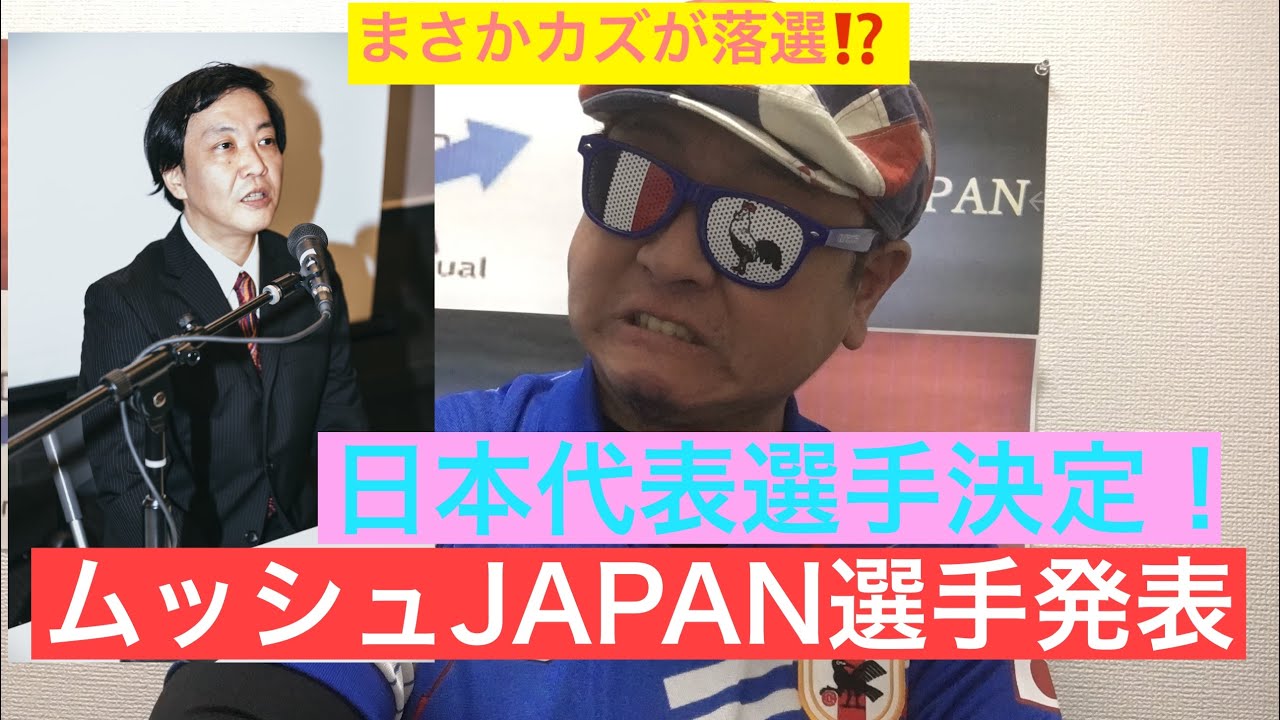 ムッシュjapan日本代表選手発表会見 このメンバーでモルック アジア大会に挑みます 記者会見まとめ動画サイト ムッシュjapan日本代表選手発表会見 このメンバーでモルック アジア大会に挑みます 記者会見まとめ動画サイト
