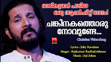 Chankinakathoru Novunde | Christian Devotional Songs Malayalam 2019 | Christian Video Song