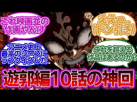 遊郭編10話を初見で見た視聴者の反応集がやばすぎるｗｗｗ【鬼滅の刃】