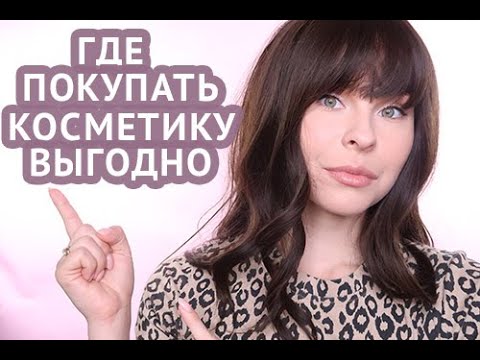 ГДЕ КУПИТЬ КОСМЕТИКУ ВЫГОДНО? ЛУЧШИЕ ОНЛАЙН МАГАЗИНЫ