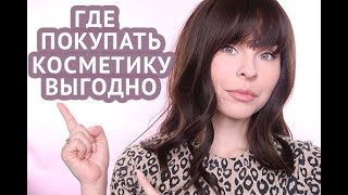 ГДЕ КУПИТЬ КОСМЕТИКУ ВЫГОДНО? ЛУЧШИЕ ОНЛАЙН МАГАЗИНЫ