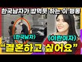 외국 여자는 무조건 설레한다는 한국 남자들의 평범한 행동
