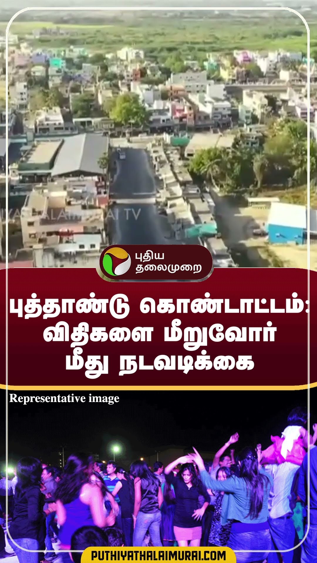 புத்தாண்டு கொண்டாட்டம்: விதிகளை மீறுவோர் மீது நடவடிக்கை | #shorts | #sriperambathur
