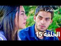 مسلسل أحببتك مرة الحلقة 15 Arabic Dubbed 