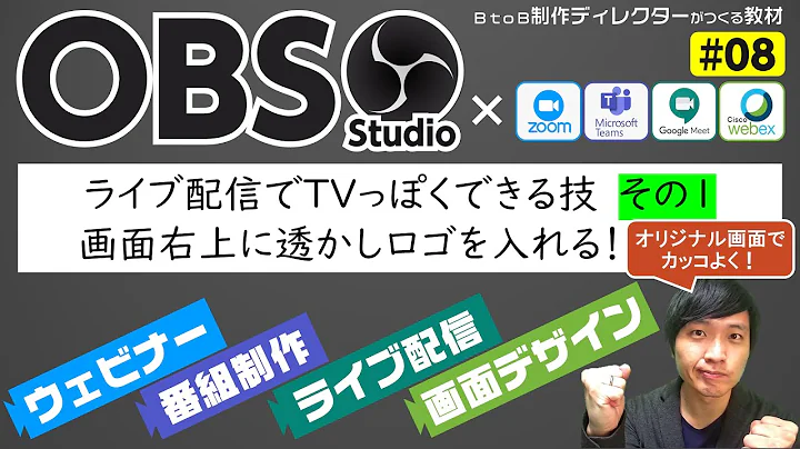 【OBS使い方#08】ライブ配信でTVっぽい画面に！〈その1〉画面右上に透かしロゴを入れる方法