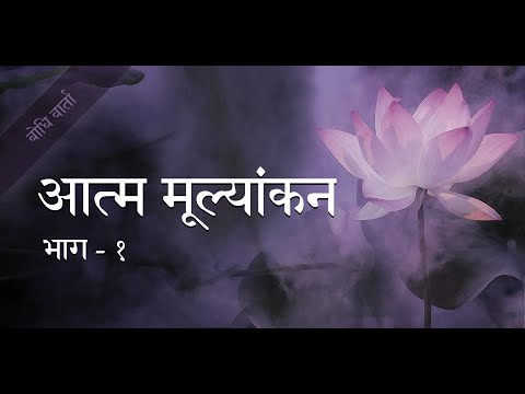 वीडियो: क्या आत्म-मूल्यांकन प्रभावी हैं?