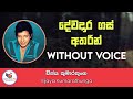 Dewadara Gas Atharin Karaoke Without Voice With Flashing Lyrics | Ashen Music Pro