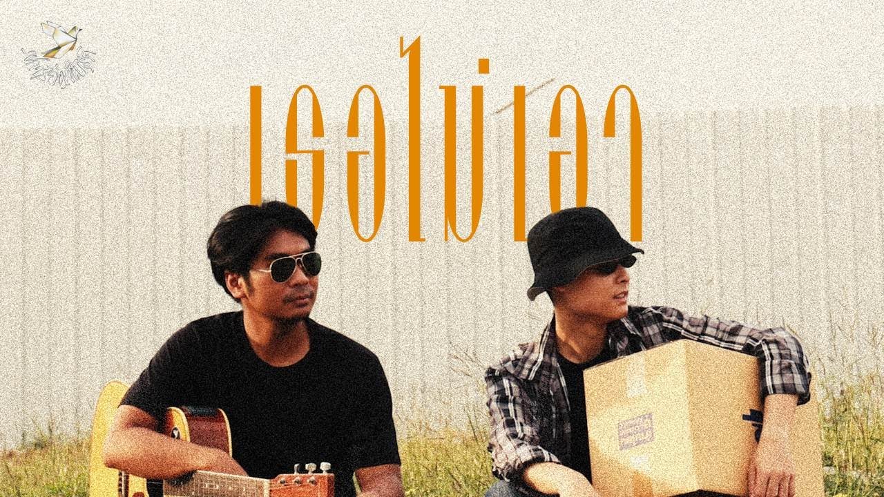 ปกเพลง เธอไม่เอา — FLY