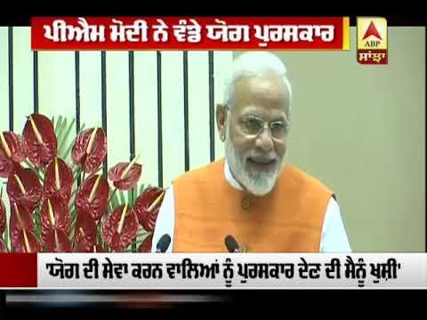 PM Modi ਨੇ ਵੰਡੇ ਯੋਗ ਪੁਰਸਕਾਰ | ABP Sanjha |