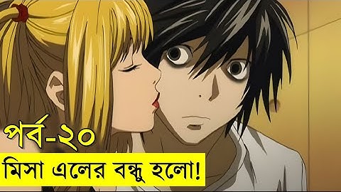 এলের গালি মিসার চুমু!! পর্ব ২০ -  savage420  | Random Animation | Random Video channel