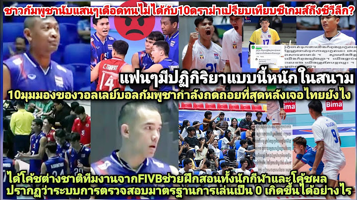 คอมเม้นกัมพูชาช็อคร้องไห้นับแสนรบแพ้ไทย0-3!ชาวเขมรเดือด25ดราม่าให้โค้ชต่างชาติFIVBมาเทรนด์ได้คะแนน0?