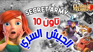 الجيش السري 😱 أخطر استراتيجية هجوم لتاون 10 🔥| كلاش اوف كلانس