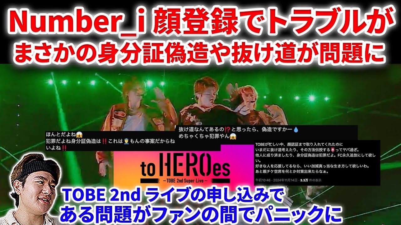 【衝撃】Number_iの顔認証でファンがトラブルに！！TOBE次期ライブで衝撃の身分証偽造や抜け道問題が！IMP Number_i  God_i INZM GOAT  平野紫耀 to Heroes