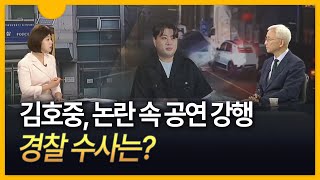 [세상만사] 김호중, 커지는 의혹 속 공연 강행 논란…경찰 수사는?