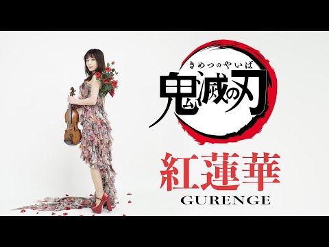 【鬼滅の刃OP】紅蓮華-GURENGE-/LiSA - Violin Cover- AYAKO ISHIKAWA-石川綾子