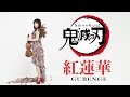 【Demon Slayer-Kimetsu no Yaiba】紅蓮華-GURENGE-/LiSA - Violin Cover- AYAKO ISHIKAWA-石川綾子