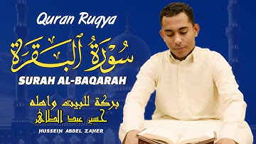 سورة البقرة القارئ حسين عبد الظاهر || Surah Al Baqarah By Husien Abd Al Zahir