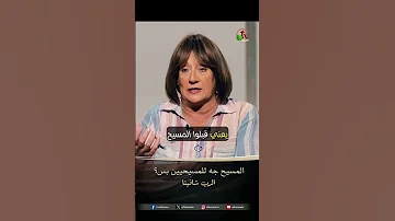 المسيح جه للمسيحيين بس الدكتورة نورا إدوارد 