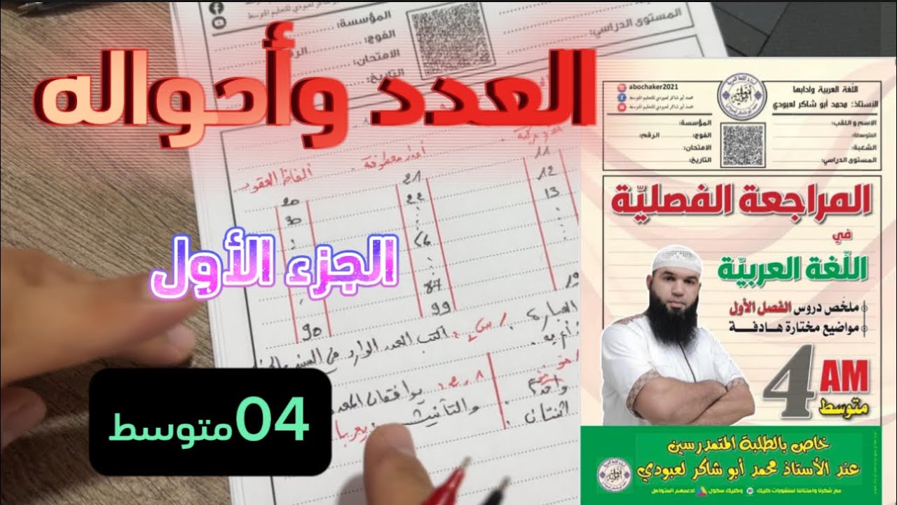 #bem2024 العدد وأحواله الحزء01