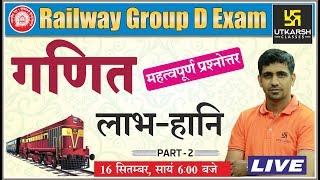 लाभ —हानि | महत्वपूर्ण प्रश्नोतर | Part-2 | For Railway D Group Exam | By Kishore sir