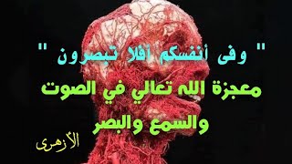 معجزة الله عزوجل في خلق الصوت والبصر والسمع|معجزات الله في خلق الإنسان | فضل الأزهرى