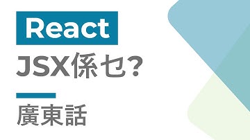 React 教學 #5 - JSX係乜 | 廣東話 | Cozy Code Academy