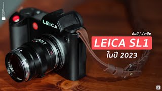 แชร์ประสบการณ์ใช้งานกล้อง Leica SL (Typ 601) ในปี 2023 | ข้อดี-ข้อเสีย