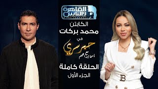 حبر سري مع أسما ابراهيم| لقاء مع كابتن محمد بركات - الجزء الأول ج1 | 8 ديسمبر 2022