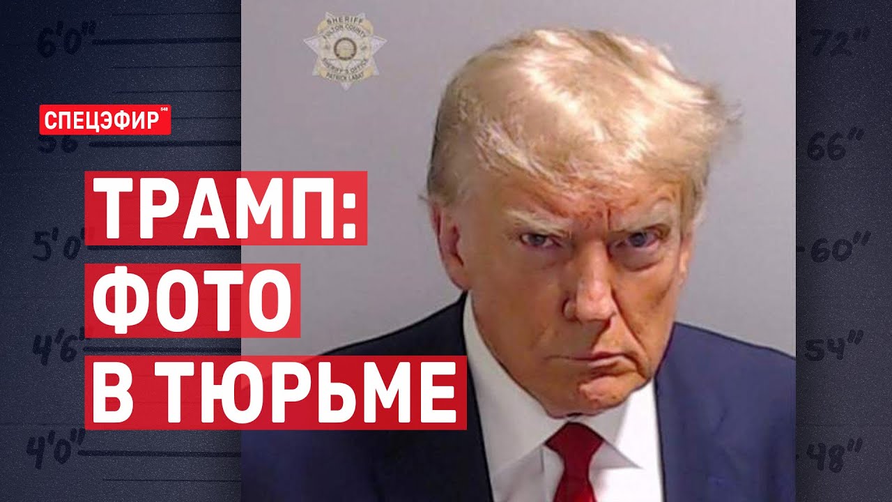 Трамп: фото в тюрьме. СПЕЦЭФИР Цви Зильбера 🔴 25 августа | Утро - YouTube
