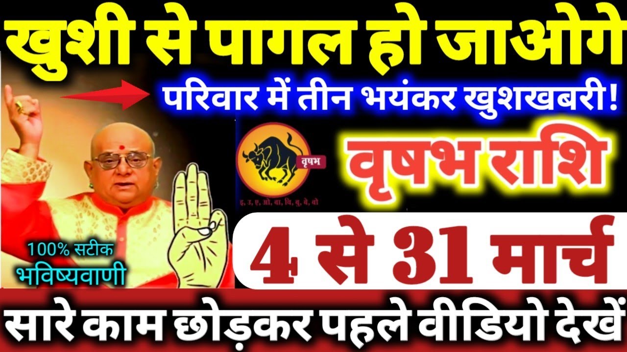 वृषभ राशि वालों 4 से 31 मार्च 2026 खुशी से पागल हो जाओगे, परिवार में 3 भयंकर खुशखबरी Vrishabha Rashi