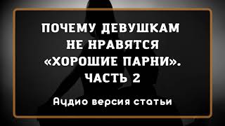 Причина того, почему девушкам не нравятся «хорошие парни»  Часть 2. Аудио версия статьи