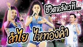 ลำไย ไหทองคำ นักร้องสาวเซ็กซี่ เผยชีวิตหลังเวที หมดเปลือก !! | Hangout