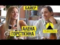 АЛЕНА ГОРСТКИНА/БАЙЕР, БЛОГГЕР/"Алгоритм Успеха" с Анастасией Микитенко