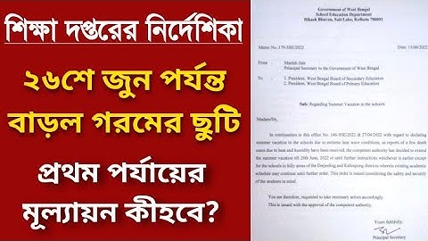 আবার বাড়লো গরমের ছুটি 💥 প্রথম পর্যায় মূল্যায়নের ভবিষ্যত অনিশ্চিত