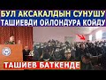 "АКСАКАЛДЫН СУНУШУ ТАШИЕВДИ ОЙЛОНДУРА КОЙДУ"! БАТКЕН ТҮЗ ЭФИР 30.03.21