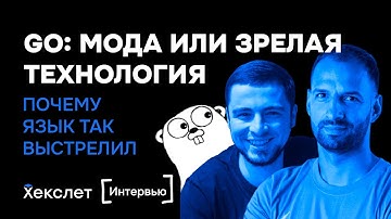 Go – модный язык или зрелая технология? / Почему Go лучше других языков / Что не стоит делать на Go